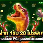 สล็อต pg รับโปร